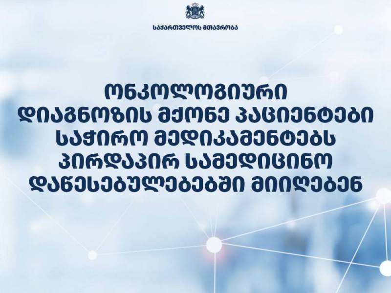 ონკოლოგიური დიაგნოზის მქონე პაციენტები საჭირო მედიკამენტებს პირდაპირ სამედიცინო...